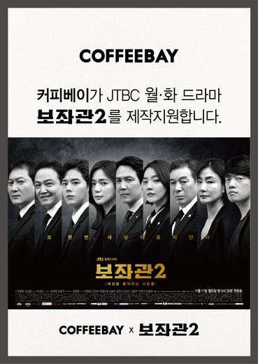 커피베이, JTBC 월·화 드라마 ‘보좌관2’ 제작 지원 나선다