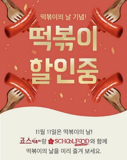 스쿨푸드, ‘ 배민 떡볶이 마스터즈’ 참가 기념 이벤트 진행