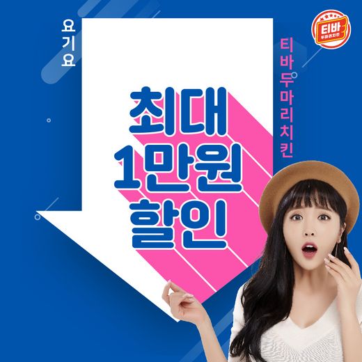 요기요에서 ‘티바두마리치킨’ 주문하면 최대 1만원 할인