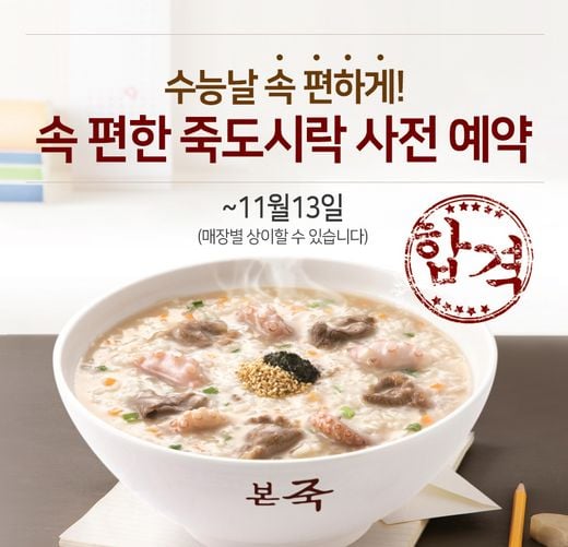 수능날 속 편하게! 죽 편하게 만나보세요