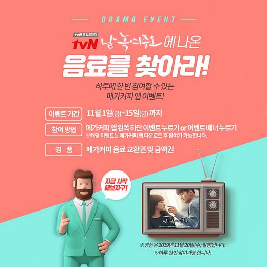tvN토일드라마<날녹여주오>에 나온 메가커피 음료를 찾아라!