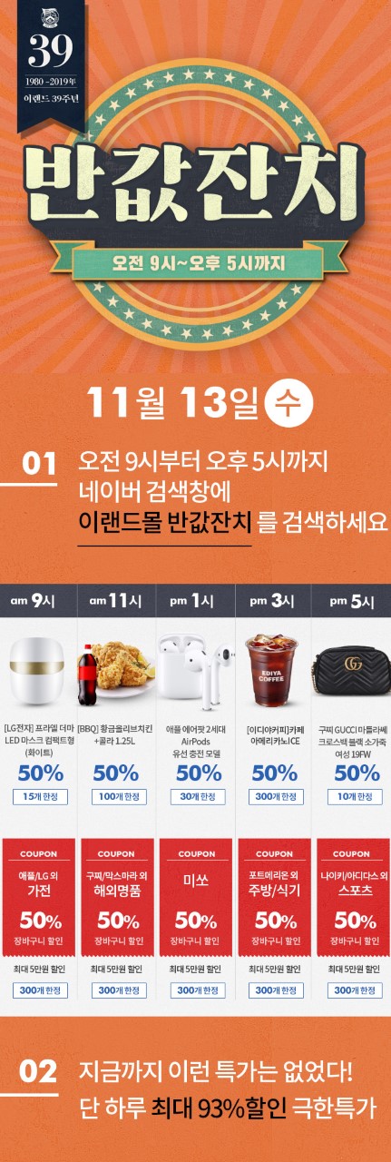 이랜드몰, 반값잔치 개최… 에어팟부터 구찌까지 50% 할인