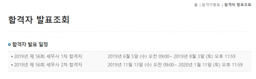 세무사 합격자 발표 시간. /사진='큐넷' 캡처