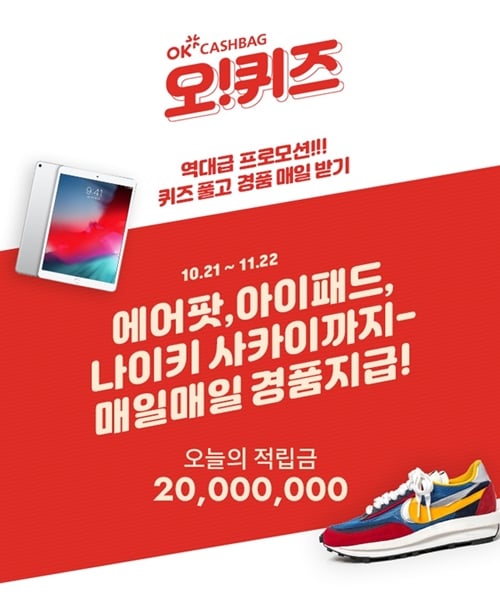 오퀴즈 사카이 매일지급. /사진=OK캐쉬백 홈페이지 캡처  