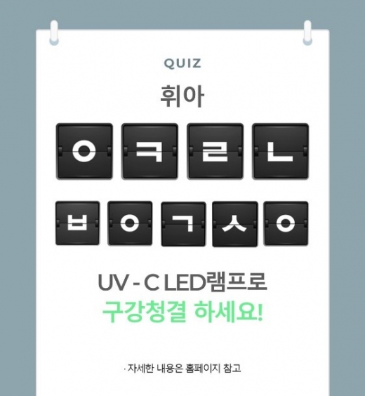 '휘아 세균칫솔' 퀴즈. /사진=캐시슬라이드 캡처
