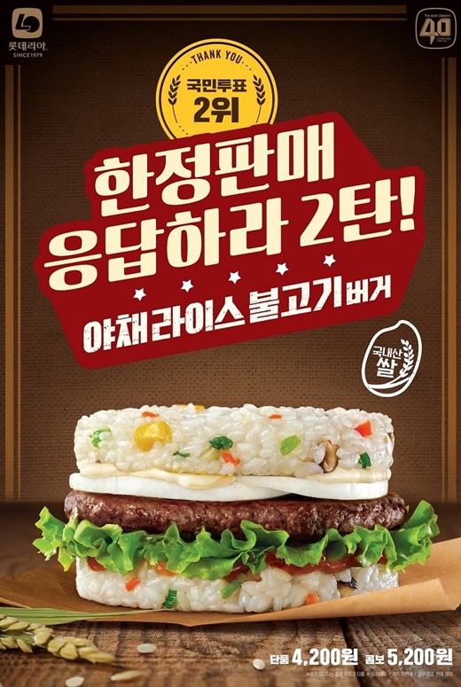 롯데리아 '라이스버거'가 돌아왔다