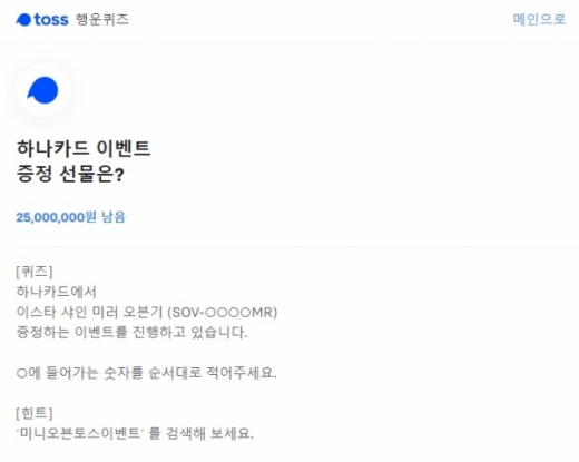 미니오븐토스이벤트. /사진=토스 애플리케이션 화면 캡처