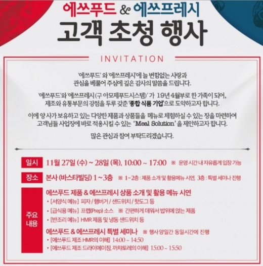 에쓰푸드·에쓰프레시, ‘2019 고객 초청 행사’ 27일과 28일 예정 - 뉴스 썸네일 이미지