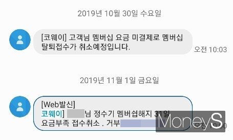 코웨이 고객센터에서 보낸 탈퇴 관련 문자. /사진=제보자 제공    