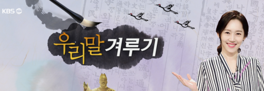 우리말 겨루기. /사진=KBS '우리말 겨루기' 공식 홈페이지 캡처