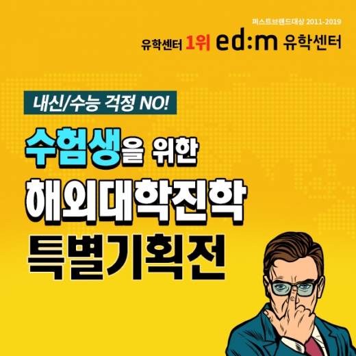 ©edm유학센터