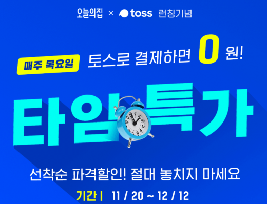 오늘의집 0원특가. /사진=오늘의집 홈페이지 캡처