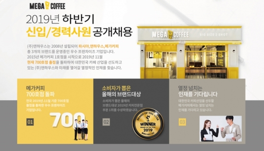 메가커피, 2019년 하반기 신입/경력사원 공개 채용 진행