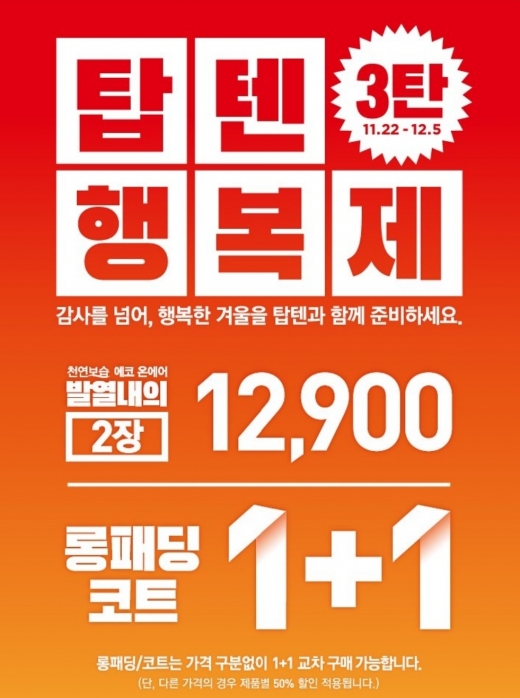 /사진=탑텐 제공