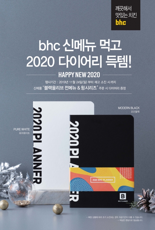  bhc치킨 2020 다이어리 이벤트 이미지