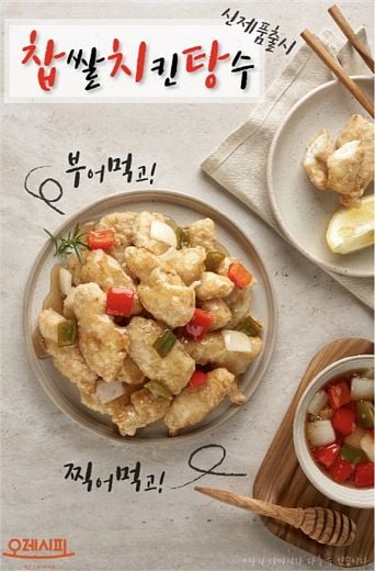 반찬가게 오레시피 신제품 '찹쌀치킨탕수' 새로나왔어요