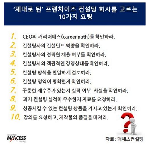 프랜차이즈 컨설팅을 받기전 확인해야 할 10가지 질문은
