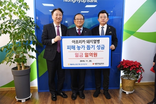 NH농협은행 경기본부, ASF 피해농가 돕기 성금 1억원 기탁. / 사진제공=NH농협은행 경기본부 