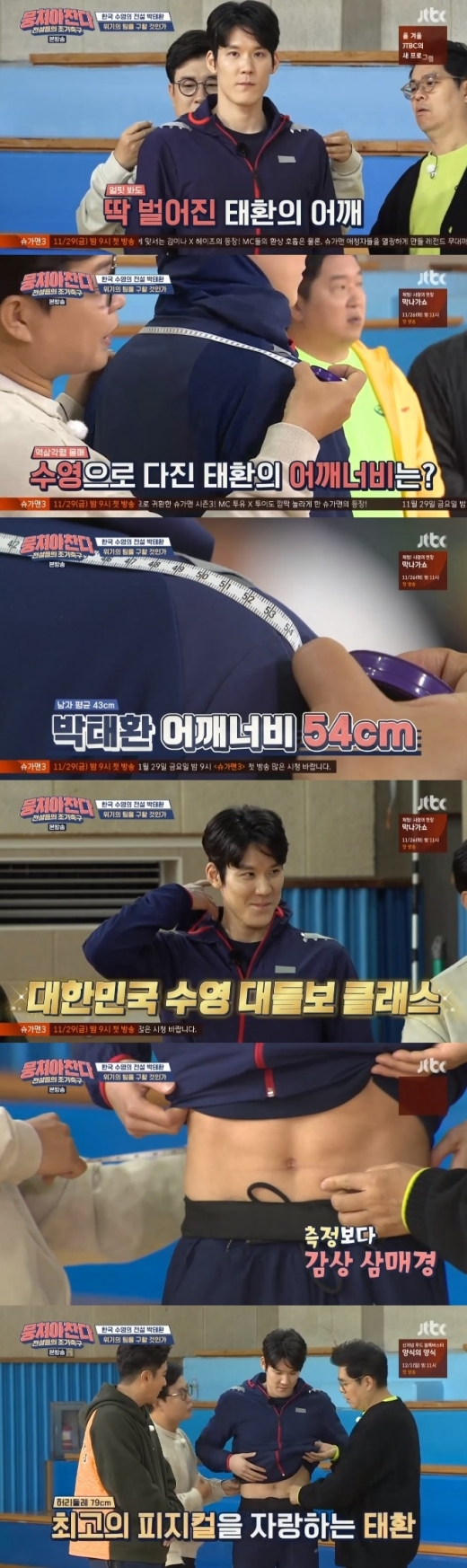 박태환 어깨너비. /사진=뭉쳐야찬다 방송캡처
