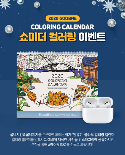 굽네치킨, 나만의 캘린더 꾸미기로 에어팟 프로 경품의 행운까지