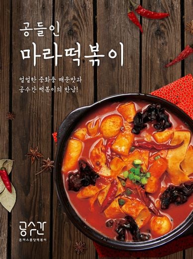 놀부 공수간, 한발늦은 얼얼쫀쫀 중화풍 ‘마라떡볶이’ 출시  … 다소 늦은감에 아쉬움 가득