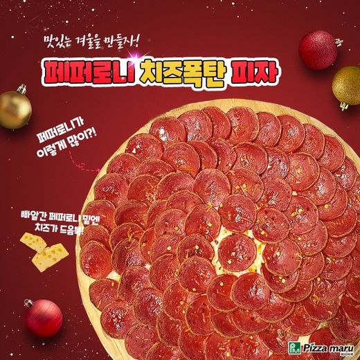 피자마루와 함께 맛있는 겨울을 만들자 … 페퍼로니 치즈폭탄 인기상승
