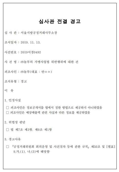 공정위, '놀부' 가맹사업법 허위 예상 매출액 제시 및 정보공개서 제공의무위반 경고