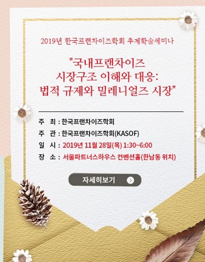 한국프랜차이즈학회, 28일 '국내 프랜차이즈 법적규제 추계학술세미나' 예정