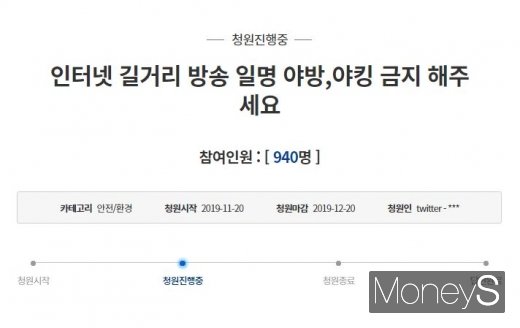 인터넷 야외방송 청원글. /사진=청와대 국민청원 홈페이지 캡처   