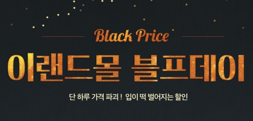 이랜드몰 블프데이. /사진=이랜드몰 홈페이지 캡처  