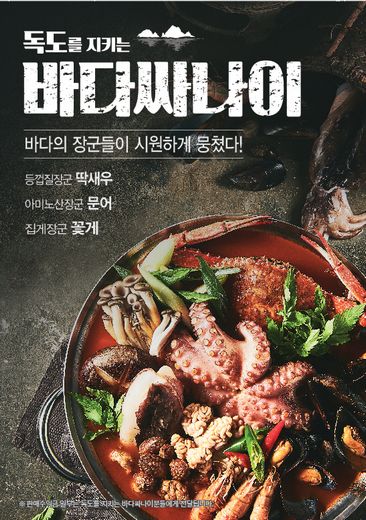 남다른감자탕, 신메뉴 프리미엄 감자탕 ‘바다싸나이’ 출시