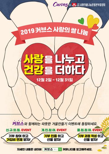 30분 피트니스 ‘커브스’, 연말 맞아 ‘2019 사랑의 쌀 나눔’ 기부 프로모션 주최