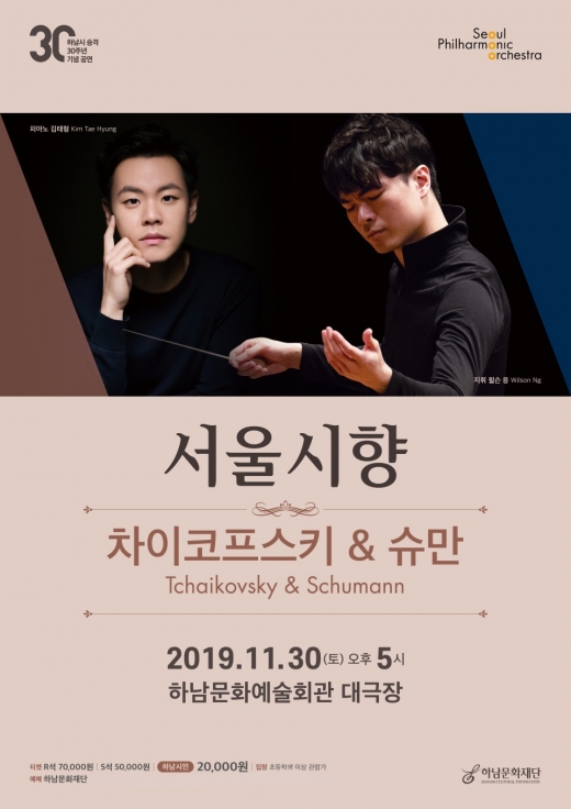 서울시향, 하남시민과 첫 만남 '하남시승격 30주년 기념 공연' 포스터. / 사진제공=하남문화재단