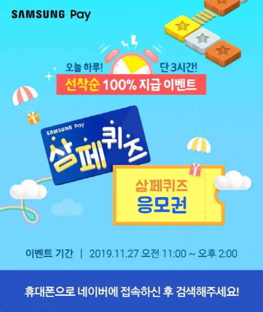 삼페퀴즈. /사진=삼성페이   