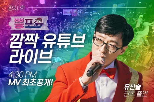 유산슬 유튜브. /사진='놀면 뭐하니?-뽕포유' 제공