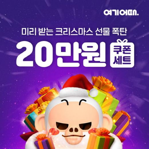 /사진제공=여기어때