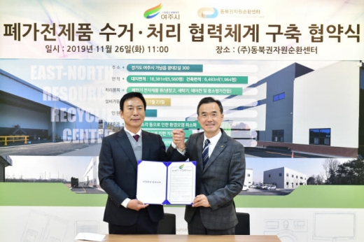 여주시·(주)동북권자원순환센터 폐가전제품 무상수거 협약 체결. / 사진제공=여주시