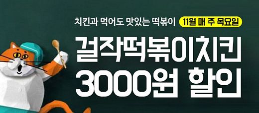 걸작떡볶이치킨, 목요일 3000원 할인 이벤트