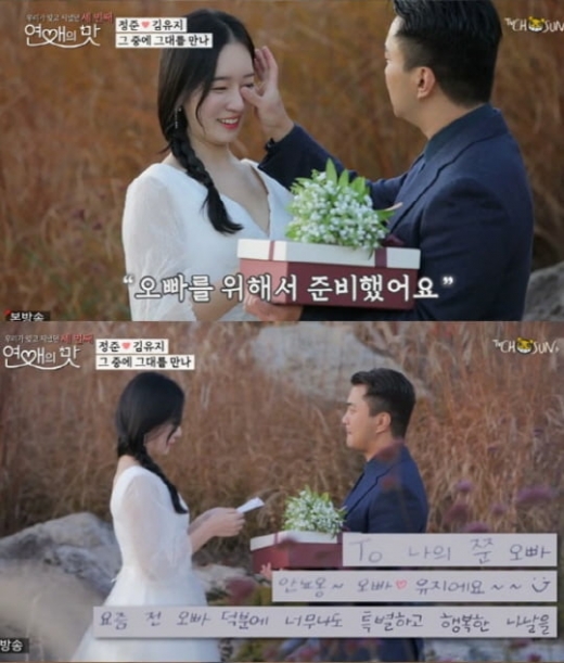 정준 김유지. /사진=연애의맛3 방송캡처