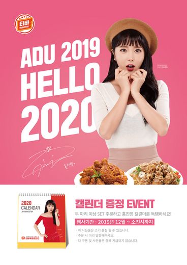 티바두마리치킨, 두마리 세트 주문하면 2020년 캘린더 증정