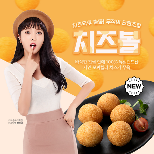 티바두마리치킨, 겉은 바삭! 속은 크리미한! 치즈볼 출시