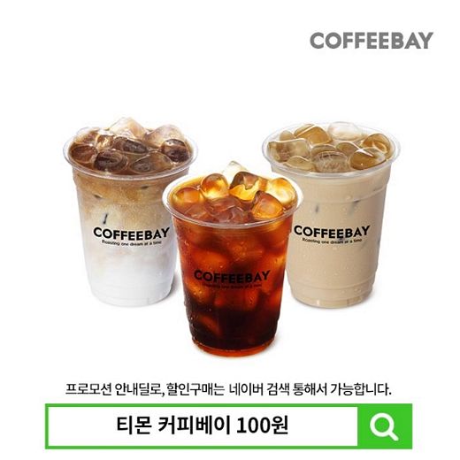 커피베이, 12월3일 10주년 기념,  10시부터 매시간마다 커피 3종 단돈 100원