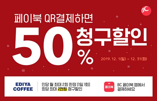이디야커피, BC카드와 이벤트 진행…12월 반값 할인