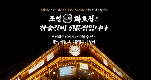 조선화로집, 고품질의 소갈비살을 즐겨요