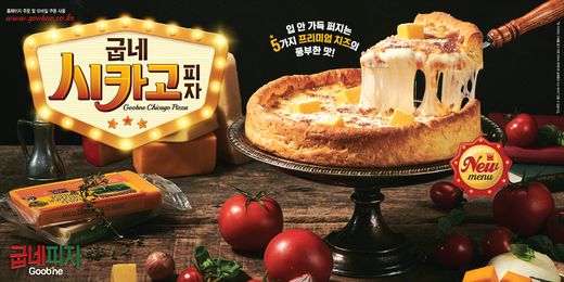 굽네 시카고피자, 입안 가득 퍼지는 5가지 프리미엄 치즈의 풍부한 맛을 느껴보세요!