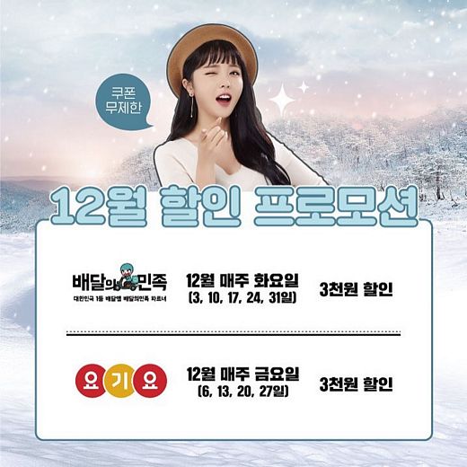티바두마리치킨, 배달의민족 12월 할인 프로모션 '매주 화요일' 진행