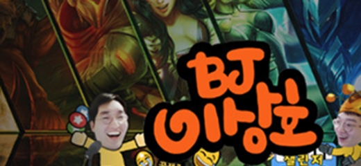 /사진=이상호 아프리카TV 채널 캡처