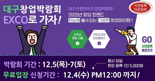 대구 프랜차이즈 창업박람회, 5일부터 대구 엑스코에서