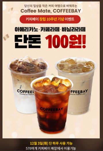 커피베이, 티몬에서 단돈100원 판매중 … 브랜드런칭 10주년 기념 3일오늘 단 하루