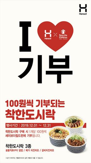 한솥도시락, 세이브더칠드런과 함께 '100원씩 기부되는 착한도시락' 행사 실시 - 머니S